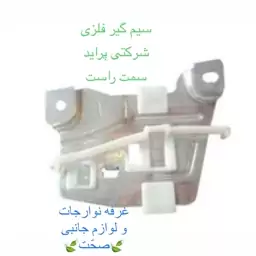 سیم گیر(کشویی)شیشه بالابر شرکتی سمت راست مناسب برای خودرو پراید