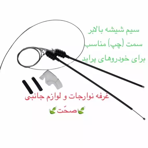 سیم (کابل)شیشه بالابر شرکتی سمت چپ مناسب برای خودرو پراید