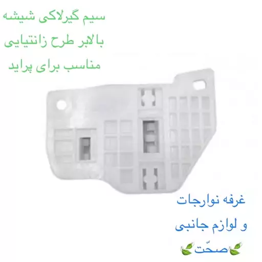 سیم گیر(کشویی)شیشه بالابر شرکتی طرح زانتیایی سمت راست مناسب برای خودرو پراید