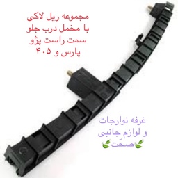 مجموعه ریل ناودانی لاکی شرکتی (با مخملی)شیشه درب جلو راست پژو پارس و 405