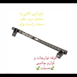 مجموعه ریل ناودانی لاکی شرکتی (با مخملی)شیشه درب عقب سمت راست پژو پارس و 405