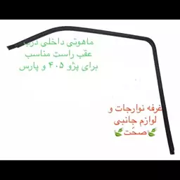 نوار  دور شیشه داخلی(ماهوتی) شیشه درب عقب راست مناسب پژو 405 و پارس