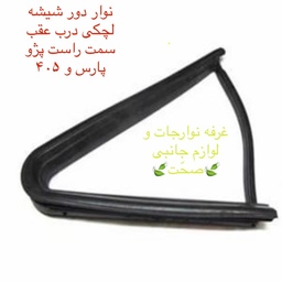 نوار دور شیشه لچکی اصلی پارت درب عقب سمت راست مناسب برای خودرو پژو پارس و 405