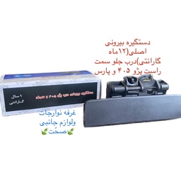 دستگیره بیرونی اصلی(12 ماه گارنتی)درب جلو سمت راست پژو 405 و پارس