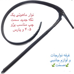 نوار ماهوتی یک پارچه شرکتی جلو چپ  پژو مناسب خودرو های پژو 405 و آردی و رو آ