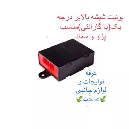 یونیت شیشه بالابر شرکتی(12 ماه گارانتی)مناسب خودروی پژو و سمند