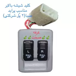 کلید شیشه بالابر دو پل (درجه یک شرکتی) مناسب پراید صبا