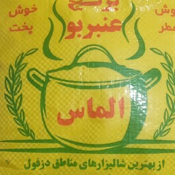 برنج عنبر بو برند  الماس حاصل شالیزار های خوزستان