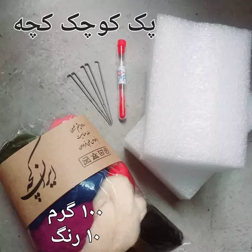 پک برای شروع هنر کچه شامل 100 گرم  الیاف کچه طبیعی و وارداتی و 5 عدد سوزن کچه جهت ساخت عروسک  و 2عدد فوم پلی اتیلن