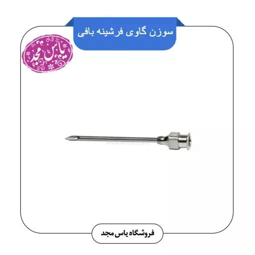 سوزن گاوی فرشینه بافی