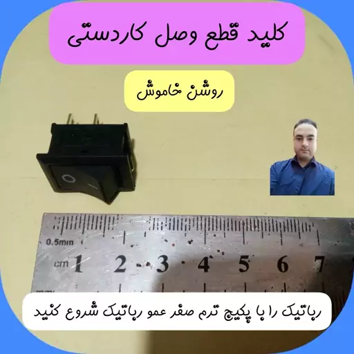 کلید قطع وصل کاردستی جهت روشن خاموش کردن وسایلی که می سازید دارای علامت صفر و  یک مدل عمورباتیک رباتساز  مربی الکترونیک