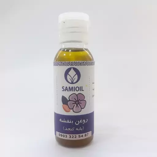 روغن گل بنفشه 60cc پایه کنجد(سینوزیت،خشکی بینی،سردرد و میگرن) 