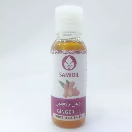 روغن زنجبیل 60cc (تسکین درد مفاصل،کمردرد،سیاتیک،روماتیسم،گردن درد) 