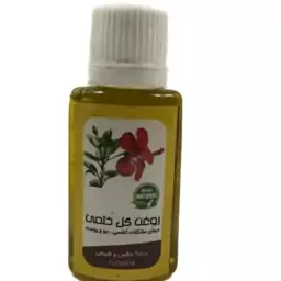 روغن گل ختمی 60 سی سی