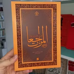 کتاب ترجمه المراجعات رهبری امام علی در قرآن و عترت اثر امام شرف الدین نشر بین الملل