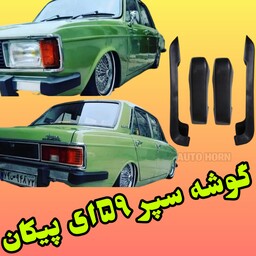 گوشه سپر  لاستیکی 59 ای پیکان 