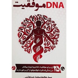 کتابDNAموفقیت کتاب DNA موفقیت انتشارات کلیدآموزش با ارسال رایگان 