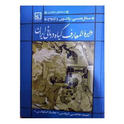 دائرهالمعارف گیاه درمانی ایران مسائل جنسی زناشویی وازدواج سلفون وزیری760صفحه مصور رنگی