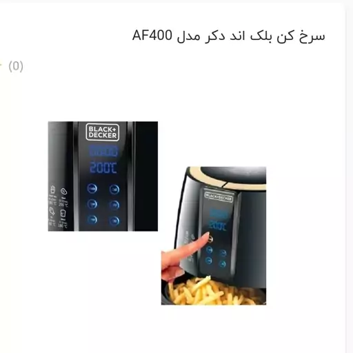 سرخ کن بدون روغن بلک اند دکرAF400 اورجینال