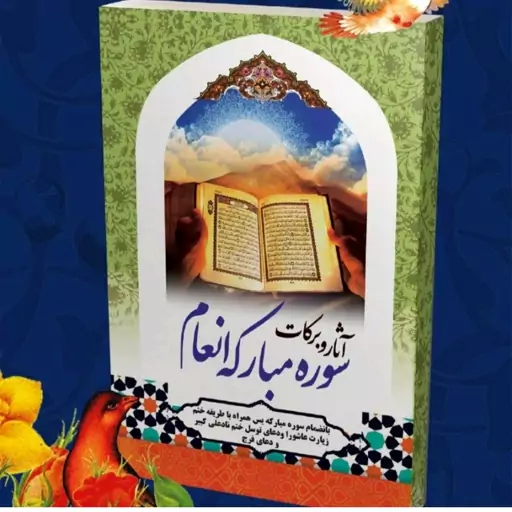 ختم سوره مبارکه انعام بانضمام سوره مبارکه یس و همراه با طریقه ختم زیارت عاشورا و.... ابعاد وزیری