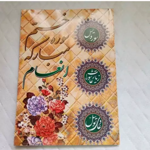 ختم سوره مبارکه انعام، یس، زیارت عاشورا، دعای توسل، حدیث کساء و ختم نادعلی وزیری