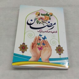 ادعیه ماه مبارک رمضان ابعاد جیبی