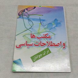 مکتب ها و اصلاحات سیاسی برای جوانان ابعاد جیبی 