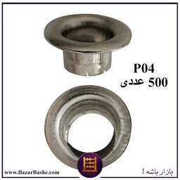 پانچ یا پرچ حلقه P04 یا منگنه سوراخ دار سایز  P04 بسته 500 عددی رنگ نقره ای 