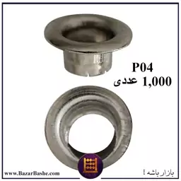 پانچ یا پرچ حلقه P04 یا منگنه سوراخ دار سایز  P04 بسته 1000 عددی رنگ نقره ای 