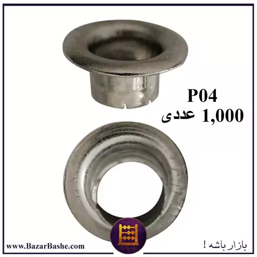 پانچ یا پرچ حلقه P04 یا منگنه سوراخ دار سایز  P04 بسته 1000 عددی رنگ نقره ای 