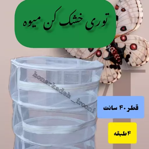 توری خشک کن میوه و سبزی 4 طبقه قطر 40 سانت ارتفاع طبقات حدود17 سانت جنس پلاستیک نسوز تحمل4تا5 کیلو 