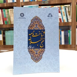 کتاب شناخت نامه نهج البلاغه، نوشته احمد غلامعلی، نشر سمت