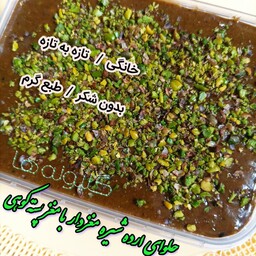 حلوا ارده شیره خانگی مغزدار ( پسته کوهی) بدون شکر  و طبیعی گلپونه ها مخصوص صبحانه  (500گرمی) 