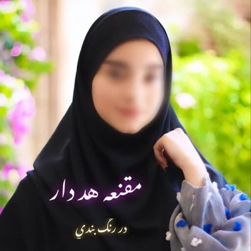 مقنعه هد دار در رنگ بندی . مناسب اداری و روزمره