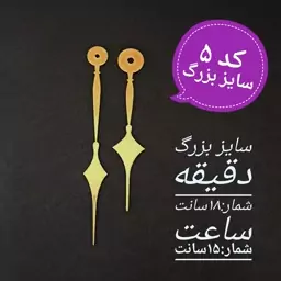 عقربه ساعت مولتی استایل . کد 5 . سایز بزرگ . طلایی نقره ای مسی