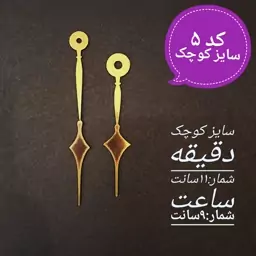 عقربه ساعت مولتی استایل . کد 5 . سایز کوچک . دقیقه 11 سانت . ساعت 9 سانت . طلایی نقره ای مسی