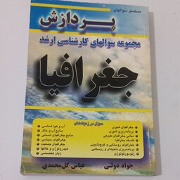 کتاب مجموعه سوالهای کارشناسی ارشد جغرافیا اثر جواد دولتی و عباس گل محمدی نشر حساب