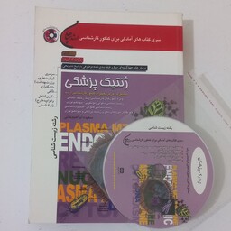 کتاب تست کارشناشی ارشد ژنتیک پزشکی  رشته زیست شناسی به همراه CD اثر سعیده ابراهیم خانی نشر سپاهان