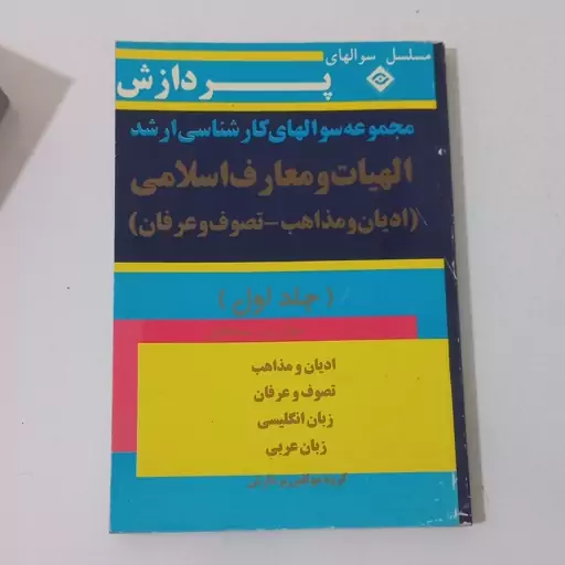 کتاب مجموعه سوالهای کارشناسی ارشد الهیات و معارف اسلامی جلد اول اثر گروه مولفین پردازش نشر پردازش