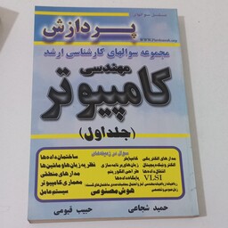 کتاب مجموعه سوال های کارشناسی ارشد مهندسی کامپیوتر جلد اول اثر حمید شجاعی و حبیب قیومی نشر حساب