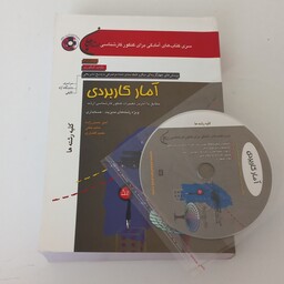 کتاب تست کارشناسی ارشد آمار کاربردی برای کلیه رشته ها همراه CD اثر امیر حسن زاده و دیگران نشر سپاهان