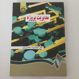 کتاب مدیریت پروژه اثر محمد جواد عاصمی پور نشر سمت