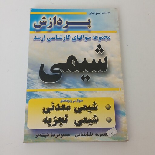 کتاب مجموعه سوالات کارشناسی ارشد شیمی اثر معصومه طباطبایی و مسعود رضا شیشه بر نشر پردازشگران 