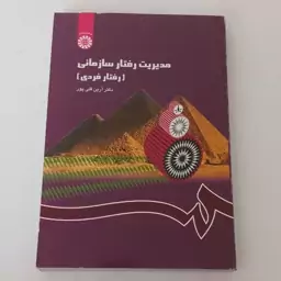 کتاب مدیریت رفتار سازمانی ( رفتار فردی ) اثر آرین قلی پور نشر سمت