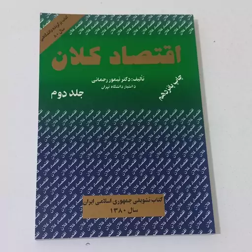 کتاب اقتصاد کلان جلد دوم اثر تیمور رحمانی نشر برادران