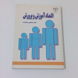 کتاب اقتصاد آموزش و پرورش ( ویرایش قدیم ) اثر مصطفی عماد زاده نشر جهاد دانشگاهی 