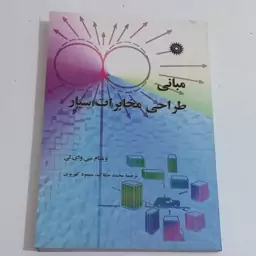 کتاب مبانی طراحی مخابرات سیار اثر ویلیام سی.وای.لی ترجمه محمد حکاک و مسعود کهریزی مرکز نشر دانشگاهی 