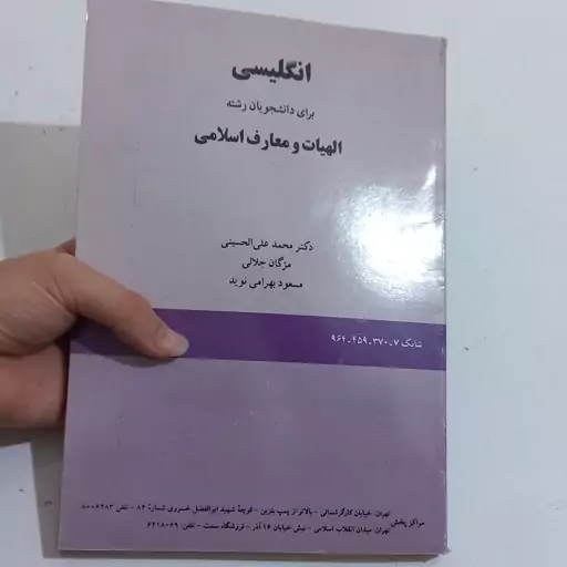 کتاب انگلیسی برای دانشجویان رشته الهیات و معارف اسلامی اثر دکتر محمد علی الحسینی و دیگران نشر سمت