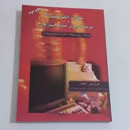 کتاب تجارت الکترونیک 2 و برنامه ریزی منابع سازمان اثر مورل جی . شیلدز  ترجمه علی پارسائیان و پیام حنفی زاده نشر ترمه