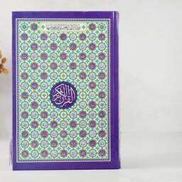 قرآن رقعی جلد رنگی سلفون( صفحات داخل رنگی ) طرح اسما ءجلاله  رنگ بنفش